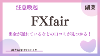 【副業】FXfair（FXフェア）は出金できない！？口コミや評判から事実を調べてみました！
