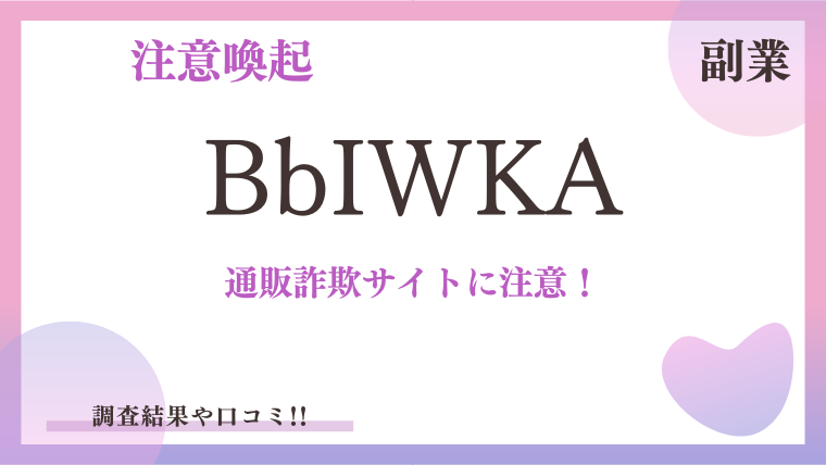 【通販詐欺サイト】BbIWKAは企業情報を無断転載している通販詐欺業者です！