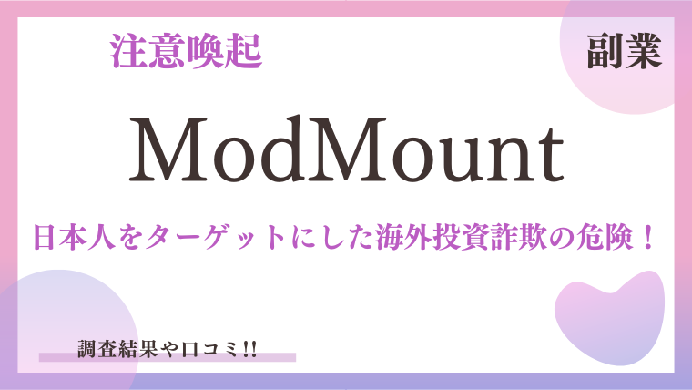 【投資副業】ModMountは日本人をターゲットにした海外投資詐欺の危険性が高いです！