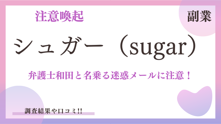 【詐欺】シュガー（sugar）は賠償金名目の詐欺業者です！弁護士の和田は架空の人物で口コミは最悪です！