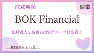 【松尾茂人】BOK Financial危険です！出金できないなどのトラブルが続出している！！