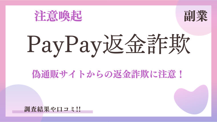 【悪質通販サイト】PayPay返金詐欺の真相！実際の被害事例と対策を徹底解説